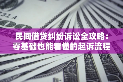 北京民间借贷纠纷诉讼全攻略：零基础也能看懂的起诉流程与证据整理指南