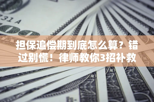 北京担保追偿期到底怎么算？错过别慌！律师教你3招补救