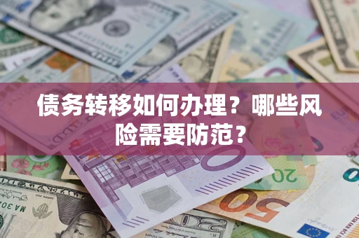 北京债务转移如何办理？哪些风险需要防范？