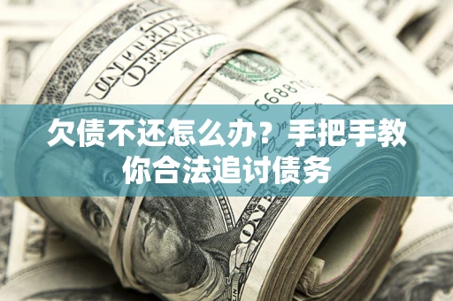 北京欠债不还怎么办？手把手教你合法追讨债务