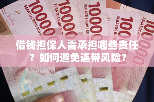 北京借钱担保人需承担哪些责任？如何避免连带风险？