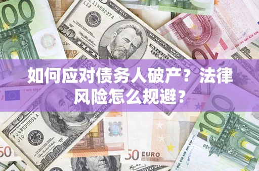 北京如何应对债务人破产？法律风险怎么规避？