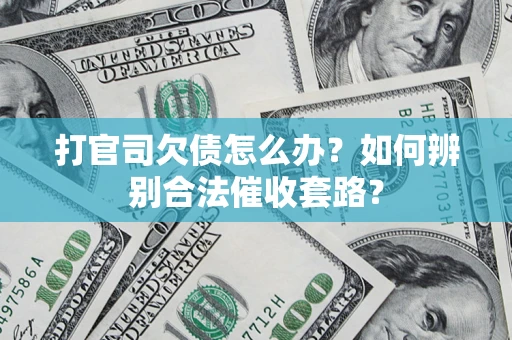 北京打官司欠债怎么办？如何辨别合法催收套路？