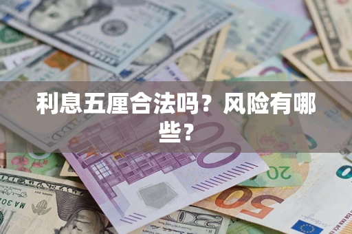 北京利息五厘合法吗？风险有哪些？