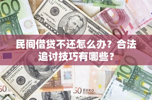北京民间借贷不还怎么办？合法追讨技巧有哪些？