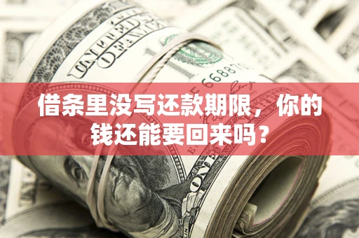 北京借条里没写还款期限，你的钱还能要回来吗？