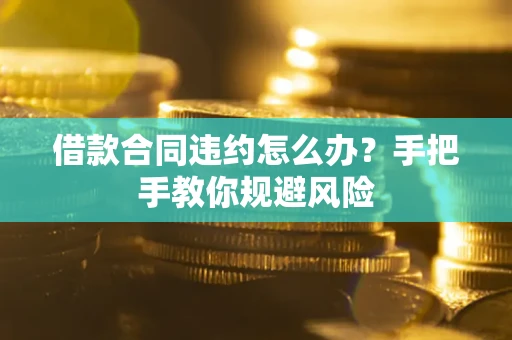 北京借款合同违约怎么办？手把手教你规避风险