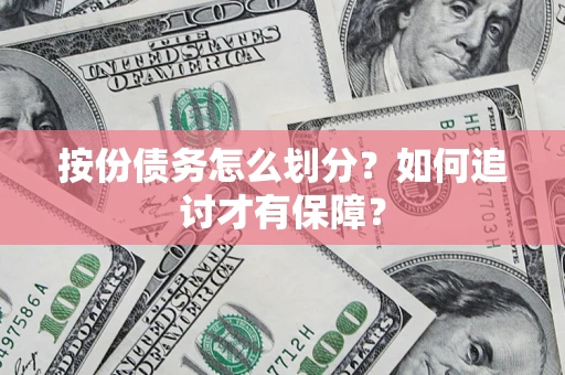 北京按份债务怎么划分？如何追讨才有保障？