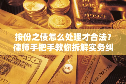 北京按份之债怎么处理才合法？律师手把手教你拆解实务纠纷