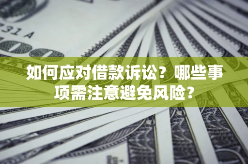 北京如何应对借款诉讼？哪些事项需注意避免风险？