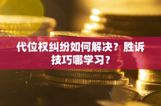 北京代位权纠纷如何解决？胜诉技巧哪学习？