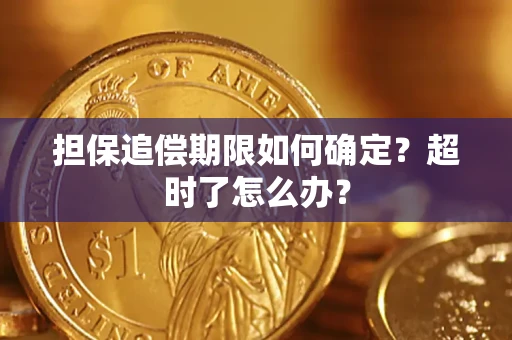 北京担保追偿期限如何确定？超时了怎么办？