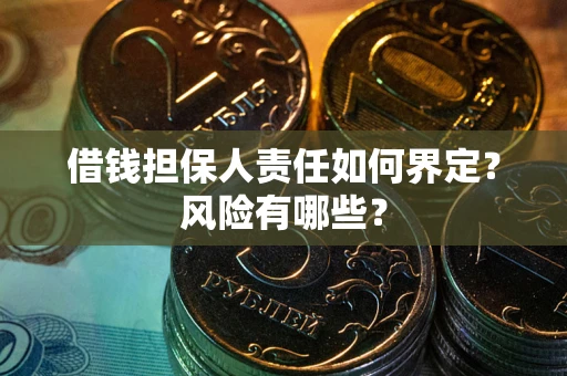 北京借钱担保人责任如何界定?风险有哪些? 北京借钱担保人责任如何界定?风险有哪些?