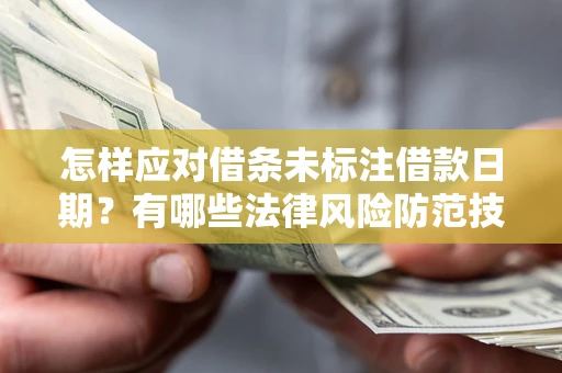 北京怎样应对借条未标注借款日期？有哪些法律风险防范技巧？