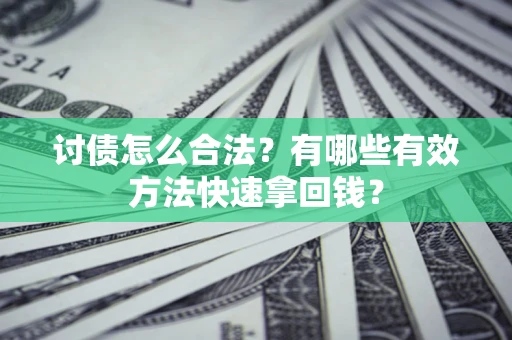 北京讨债怎么合法？有哪些有效方法快速拿回钱？