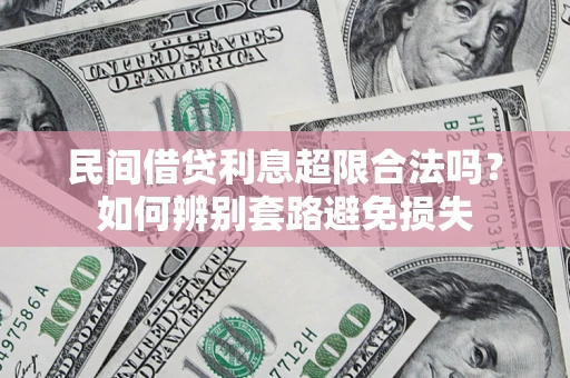 北京民间借贷利息超限合法吗？如何辨别套路避免损失
