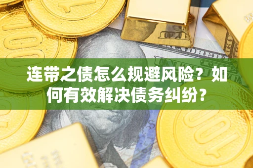 北京连带之债怎么规避风险？如何有效解决债务纠纷？