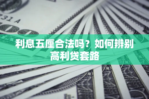北京利息五厘合法吗？如何辨别高利贷套路