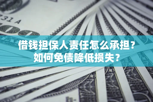 北京借钱担保人责任怎么承担？如何免债降低损失？