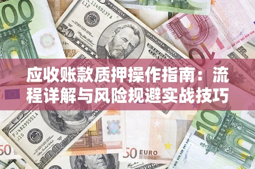 北京应收账款质押操作指南：流程详解与风险规避实战技巧