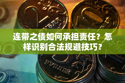 北京连带之债如何承担责任？怎样识别合法规避技巧？
