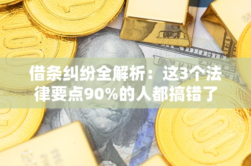北京借条纠纷全解析：这3个法律要点90%的人都搞错了