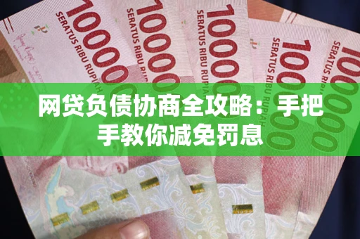 北京网贷负债协商全攻略：手把手教你减免罚息