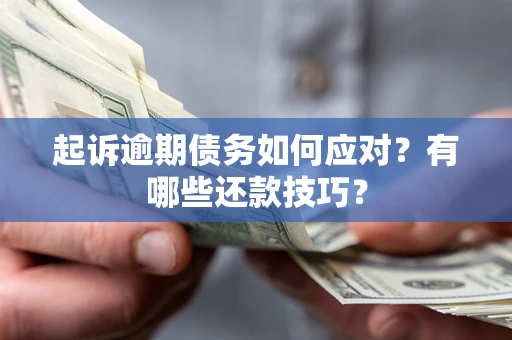 北京起诉逾期债务如何应对？有哪些还款技巧？