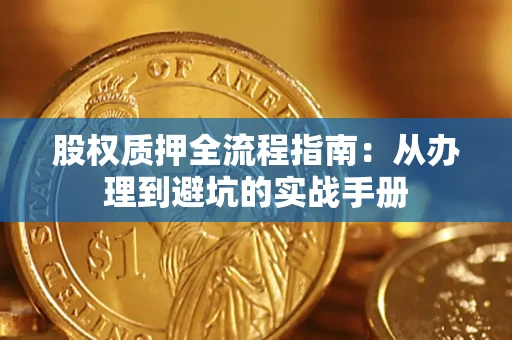 北京股权质押全流程指南：从办理到避坑的实战手册