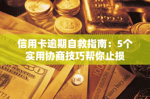 北京信用卡逾期自救指南：5个实用协商技巧帮你止损