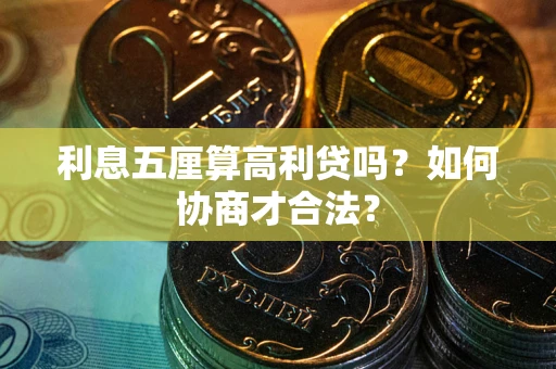北京利息五厘算高利贷吗？如何协商才合法？