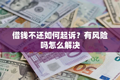 北京借钱不还如何起诉？有风险吗怎么解决