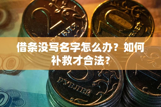 北京借条没写名字怎么办？如何补救才合法？
