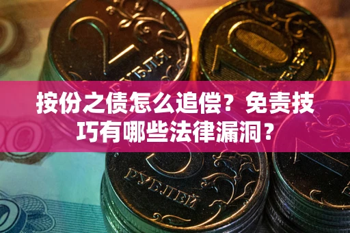 北京按份之债怎么追偿？免责技巧有哪些法律漏洞？