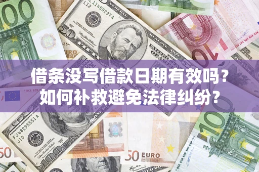 北京借条没写借款日期有效吗？如何补救避免法律纠纷？