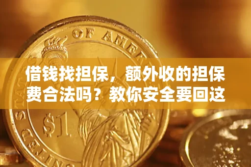 北京借钱找担保，额外收的担保费合法吗？教你安全要回这笔钱