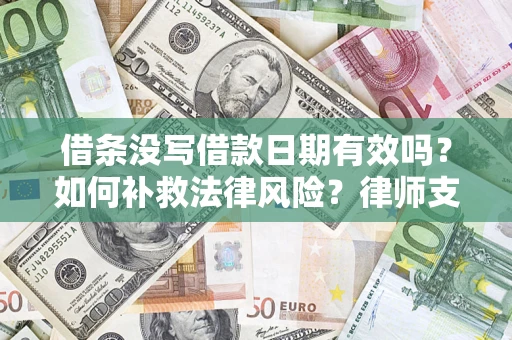 北京借条没写借款日期有效吗？如何补救法律风险？律师支招
