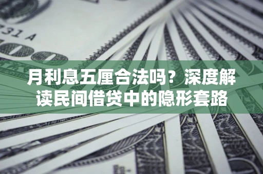 北京月利息五厘合法吗？深度解读民间借贷中的隐形套路