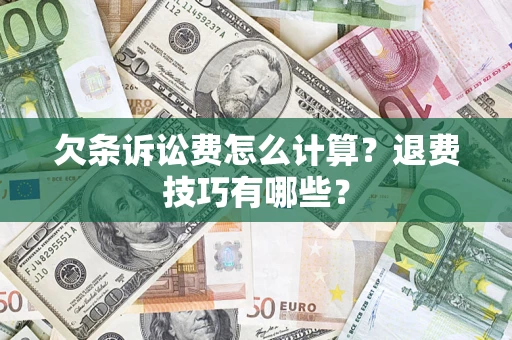 北京欠条诉讼费怎么计算？退费技巧有哪些？