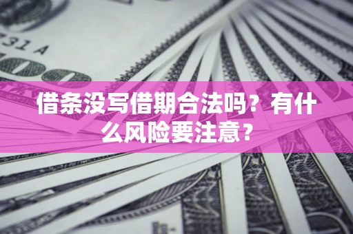 北京借条没写借期合法吗？有什么风险要注意？