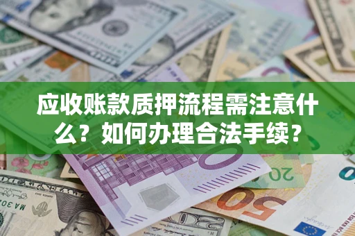 北京应收账款质押流程需注意什么？如何办理合法手续？