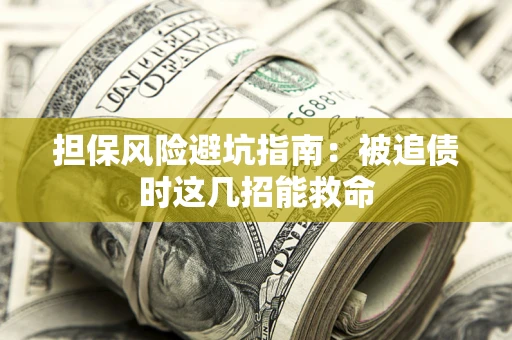 北京担保风险避坑指南：被追债时这几招能救命