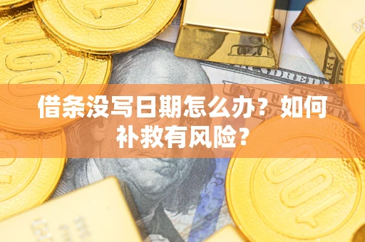 北京借条没写日期怎么办？如何补救有风险？