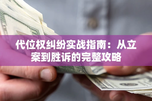 北京代位权纠纷实战指南：从立案到胜诉的完整攻略