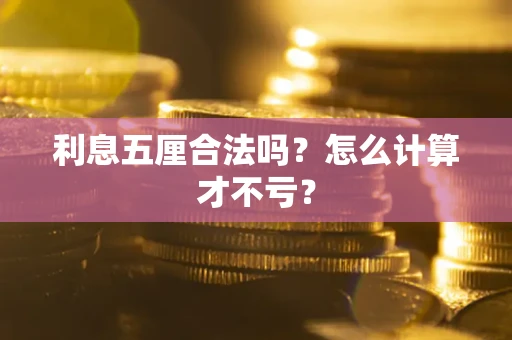 北京利息五厘合法吗？怎么计算才不亏？