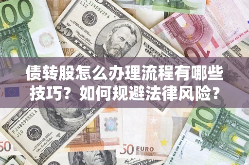 北京债转股怎么办理流程有哪些技巧？如何规避法律风险？