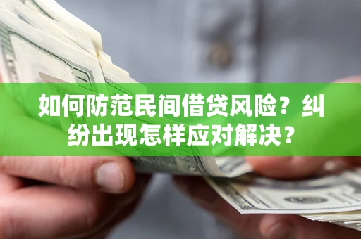 北京如何防范民间借贷风险？纠纷出现怎样应对解决？
