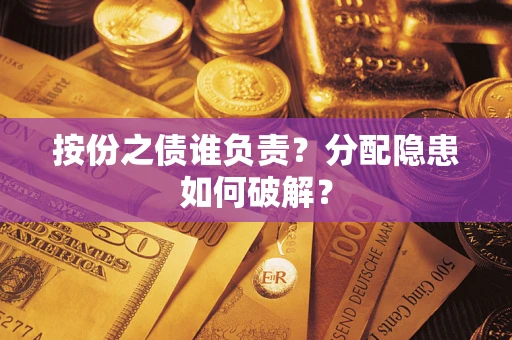 北京按份之债谁负责？分配隐患如何破解？