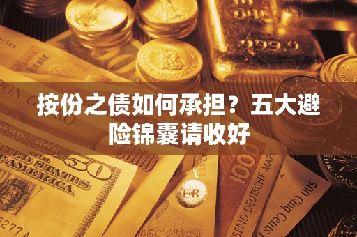 北京按份之债如何承担？五大避险锦囊请收好