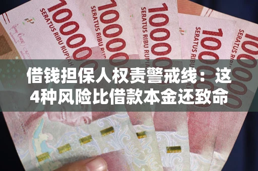 北京借钱担保人权责警戒线：这4种风险比借款本金还致命
